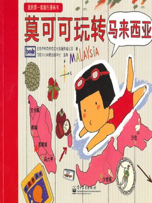 cover image of 莫可可玩转马来西亚(全彩)